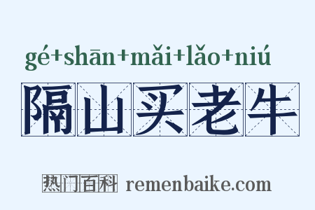 隔山买老牛是什么意思的图片